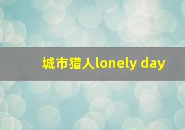 城市猎人lonely day